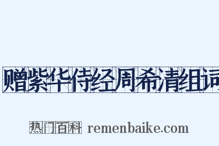 赠紫华侍经周希清组词是什么意思的图片